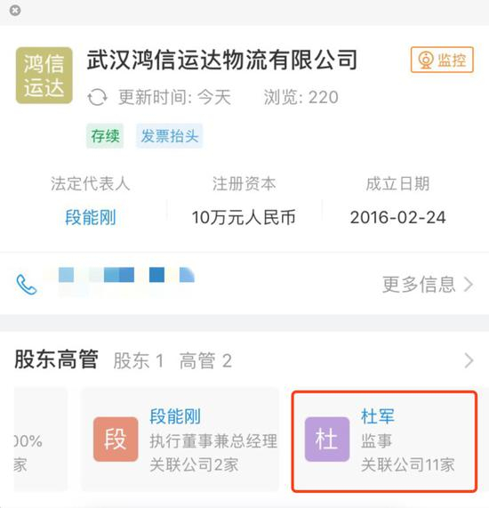 企查查APP显示，杜军担任11家公司监事或法人代表。&nbsp;&nbsp;&nbsp;&nbsp;企查查截图