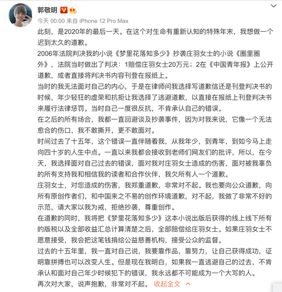 郭敬明发布道歉微博。图/微博截图