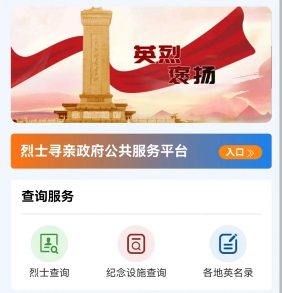  △“英烈褒扬”微信小程序