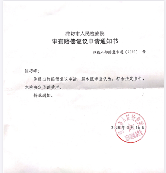 不服此前赔偿决定，陈巧峰申请复议获受理。受访者供图