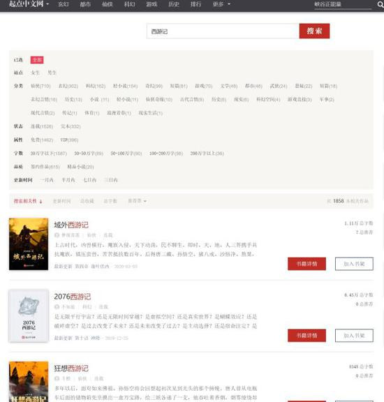  起点中文网网页截图：已搜不到吴承恩所著《西游记》