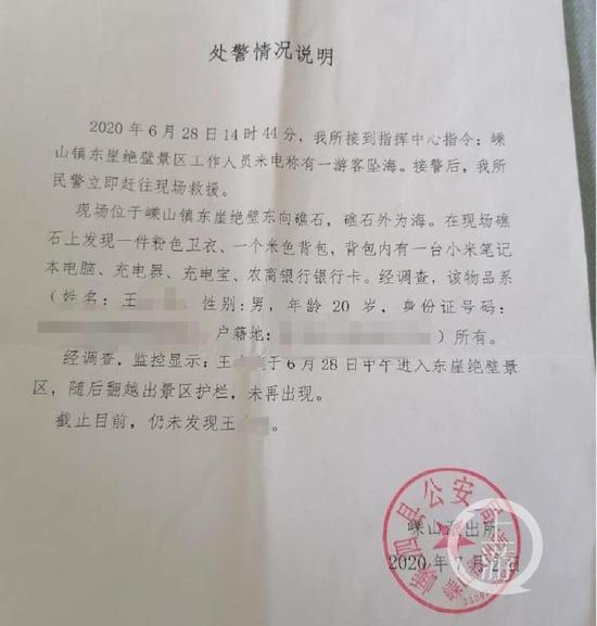 ▲浙江警方出具《处警情况说明》显示,小王翻越出景区护栏,再未出现。受访者供图