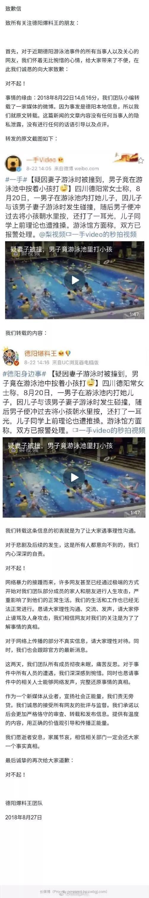  德阳爆料王的致歉信