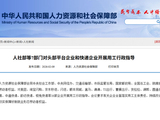 人社部等7部门对头部平台企业和快递企业开展用工行政指导