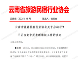 云南省旅游民宿行业协会：对携程等在线旅游平台启动反垄断维权工作