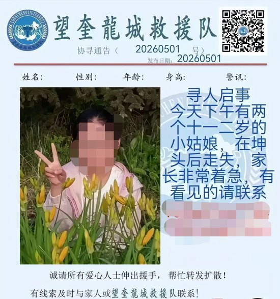  望奎龙城救援队此前发布的寻人启事