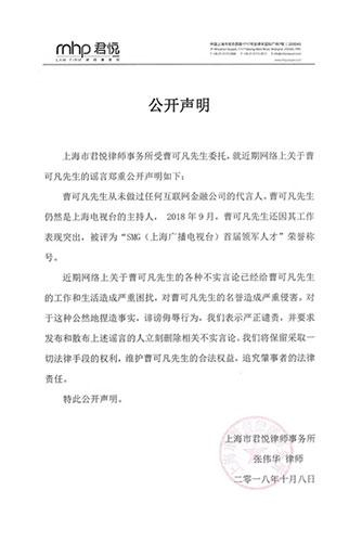 　　图片说明：公开声明称曹可凡先生从未做过任何互联网金融公司的代言人，同时其仍然是上海电视台的主持人。