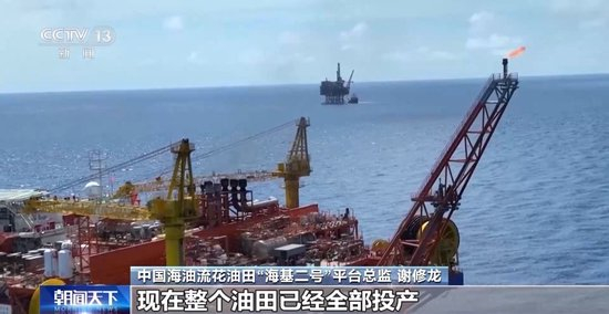 日产原油攀升至3900吨！我国首个深水油田二次开发项目全面投产