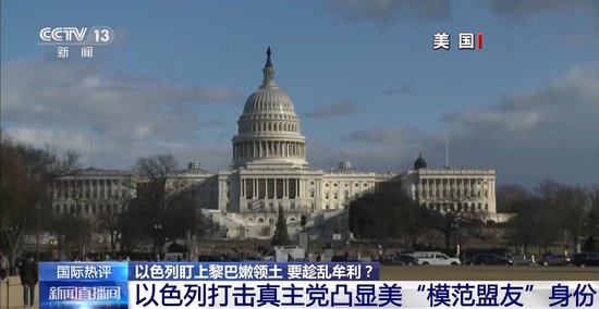 以色列盯上黎巴嫩领土是要趁乱牟利吗 专家解读_乐游天下