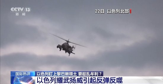 以色列盯上黎巴嫩领土是要趁乱牟利吗 专家解读_乐游天下