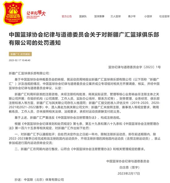 中国篮协处罚新疆男篮公告图/中国篮协官网截图