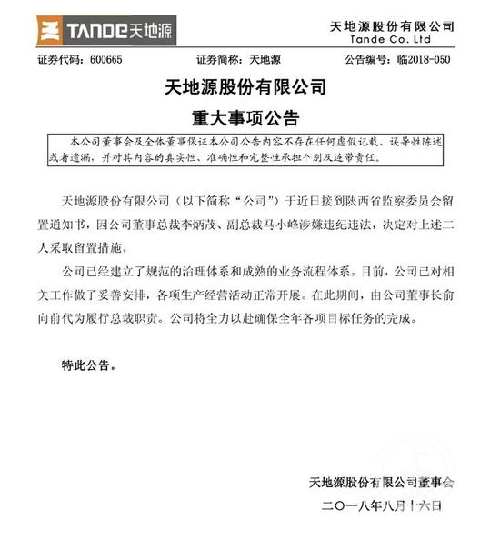 　▲上市公司天地源发布的公告。