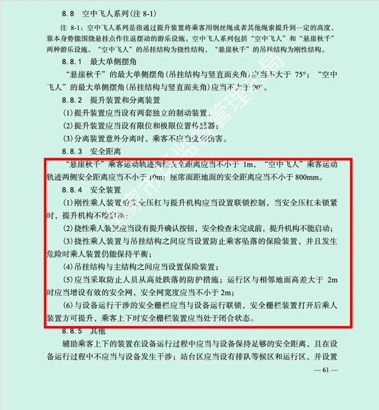 （《大型游乐设施安全技术规程》中的相关安全技术要求，图源：央视网 　　）