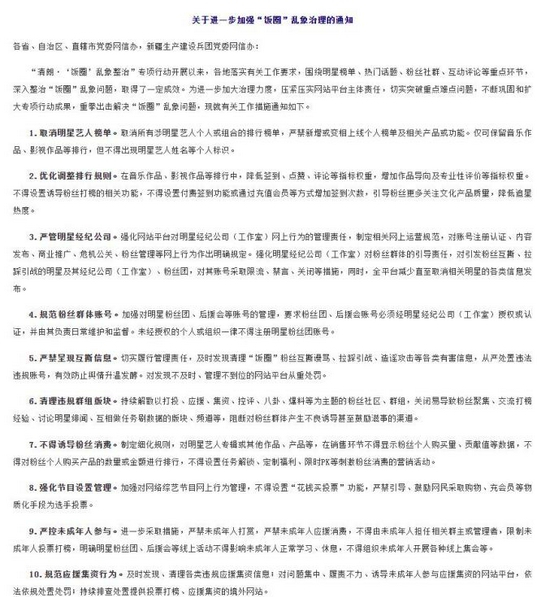 中央网信办发布《关于进一步加强“饭圈”乱象治理的通知》。来源：中国网信网