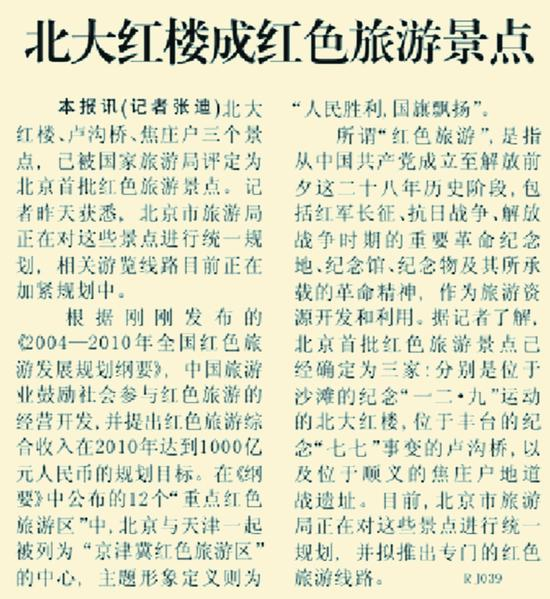 2005年2月24日《北京日报》5版报道，北大红楼被国家旅游局定为北京首批红色旅游景点。