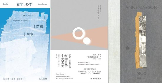 　安妮·卡森作品的中译本《若非，冬季》《红的自传 丈夫之美》《夜》