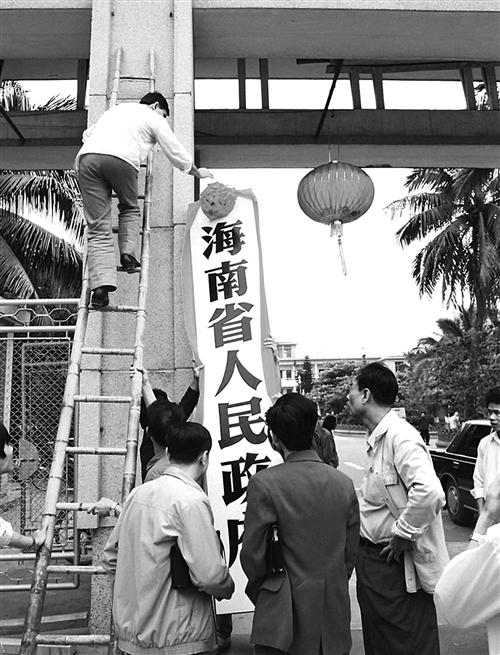 一九八八年四月二十五日，海南省委省政府揭牌的前一天，工作人员正在挂牌。黄一鸣摄