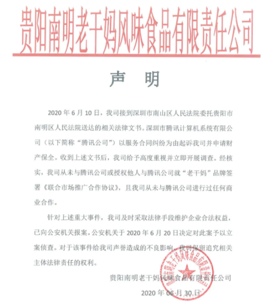  ·老干妈就此事发布声明