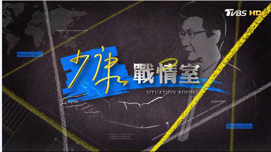 ·赵少康主持的《少康战情室》。