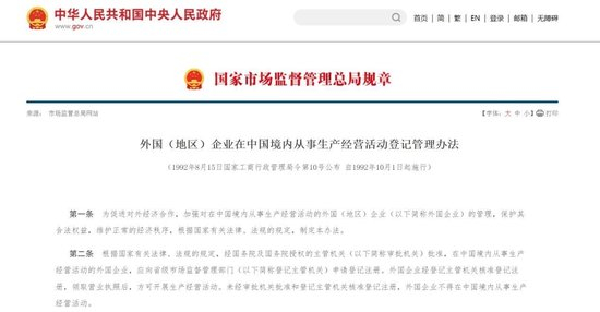 　《外国（地区）企业在中国境内从事生产经营活动登记管理办法》。图/市场监管总局