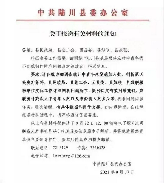  ▲2021年9月17日，广西玉林市陆川县要求各单位统计中青年未娶媳妇人数的通知，一度引发热议。图/网络截图