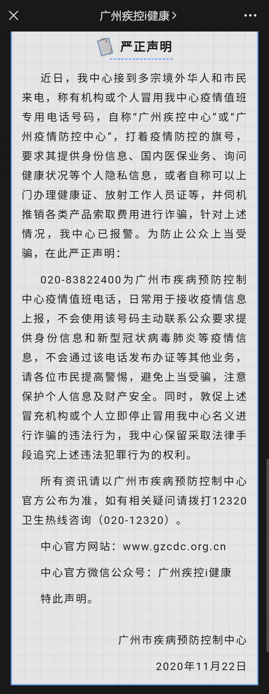 　　广州疾控发布《严正声明》