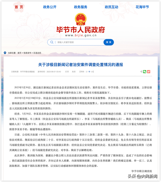  6月1日，官方就极目新闻记者被打一事进行通报