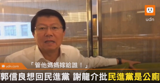 谢龙介批评民进党（图片来源：台湾“联合新闻网”）