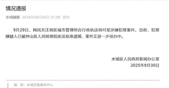 水城区政府新闻办发布通报