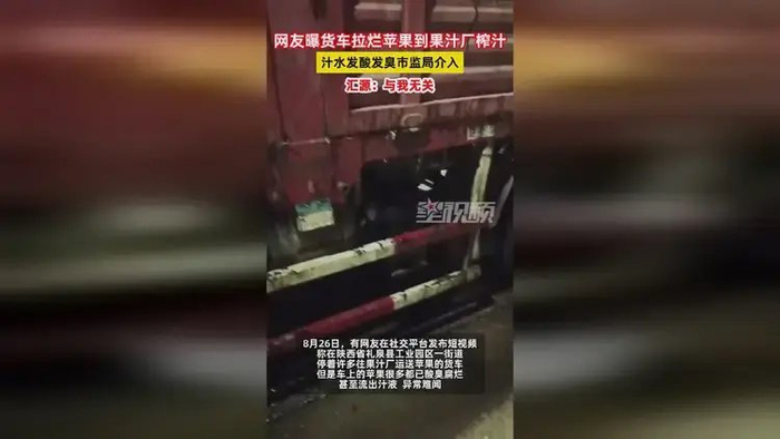 网友曝货车拉烂苹果到果汁厂榨汁，市监局介入，汇源：与我无关