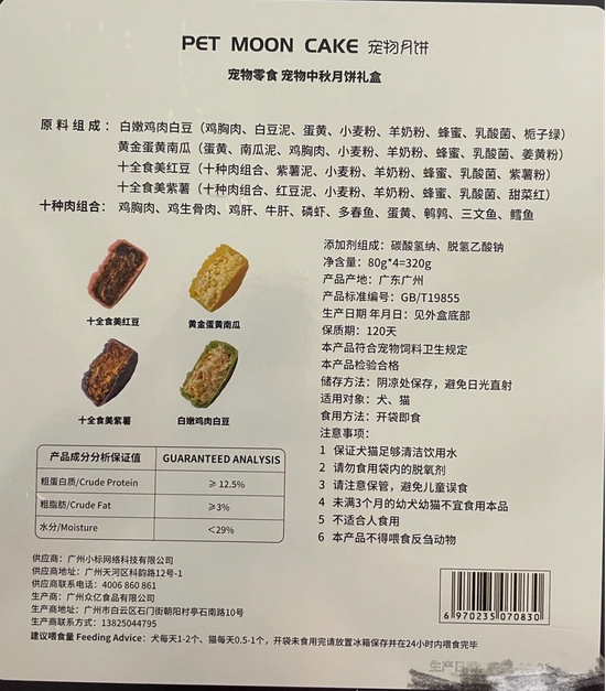 小鲜粮宠物月饼的配料情况 受访者供图