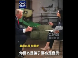 特朗普接受采访摔麦离场，直斥主持人“要么是骗子、要么是蠢货”