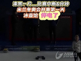 米兰冬奥会冰壶混双首轮开战仅6分钟，赛场发生停电事故，比赛中断6分钟后电力供应恢复