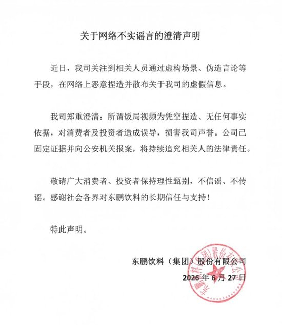 东鹏特饮澄清声明