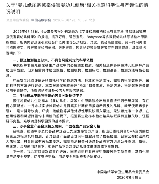 中国造纸学会对“婴儿纸尿裤被指侵害婴幼儿健康”相关报道发布声明。图/截图