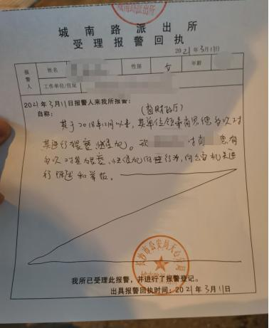 ▲派出所受理回执。图|受访者提供
