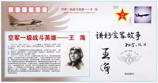 《空军一级战斗英雄——王海》纪念封。