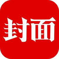 封面新闻