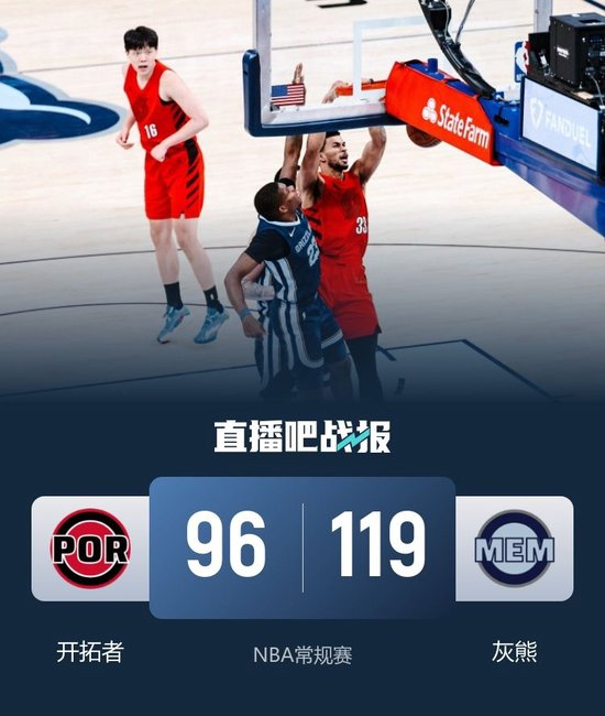 杨瀚森生涯首次先发19分钟4分5板2助&5犯 开拓者不敌灰熊