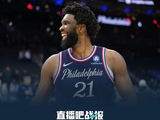 76人主场力克步行者 恩比德赛季新高爆砍39+9 乔治23+6+5
