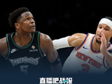 森林狼击败尼克斯取3连胜 华子38分 唐斯40+13 布伦森&OG缺阵