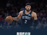 活塞送尼克斯4连败 康宁汉姆29+13 布伦森25分 唐斯6分6失误
