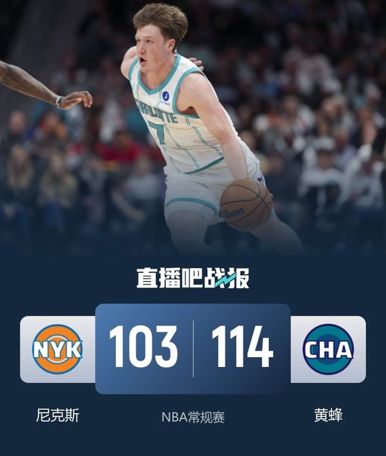 黄蜂3人20+终结尼克斯7连胜！克尼佩尔26+11+8 布伦森26+13_乐游天下