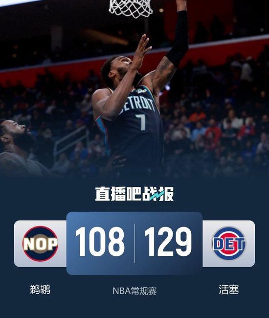 活塞击退鹈鹕 杜伦30+10+7 锡安21+6_乐游天下
