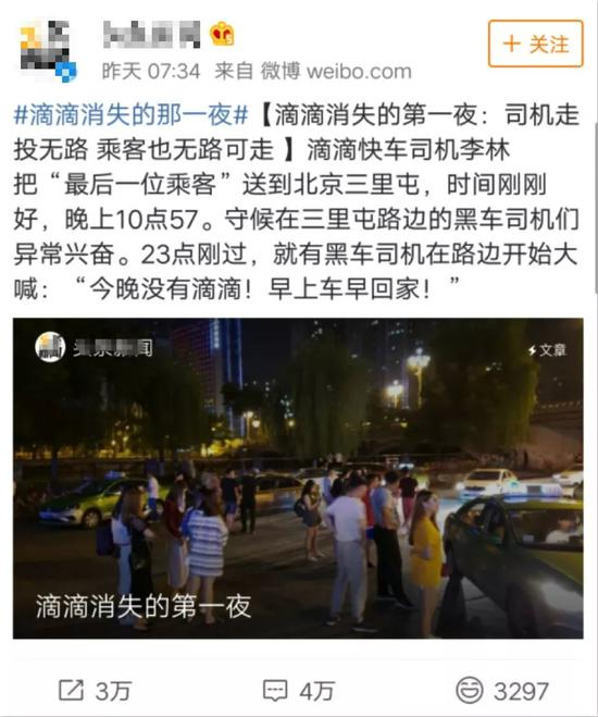 ▲&nbsp;图为某财经媒体撰写的“滴滴消失的第一夜”的报道截图