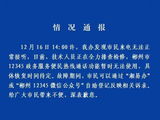 湖南郴州通报“市民来电无法接听”：技术人员正全力排查检修，12345恢复时间待定