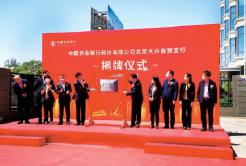 中国农业银行股份有限公司北京大兴自贸支行揭牌