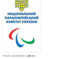 屡遭针对！乌克兰残奥委会发声明，痛斥国际残奥委会