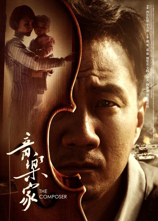 电影《音乐家》海报。