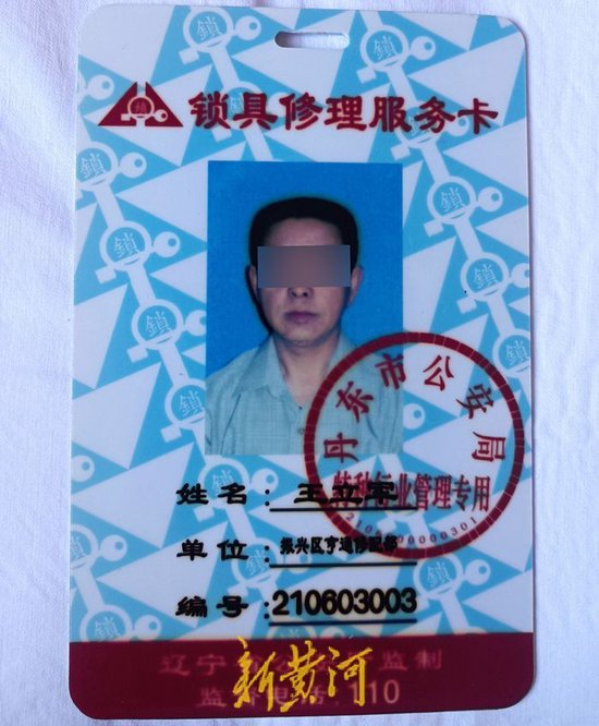  王立军所获的锁具修理服务卡
